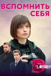 Вспомнить себя 2020 постер