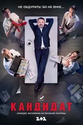 Кандидат 2016, Украина постер