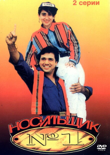 Постер Носильщик №1 1995