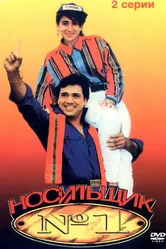 Носильщик №1 1995 постер