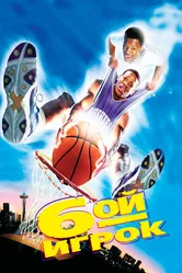 Шестой игрок 1997 постер