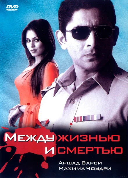 Постер Между жизнью и смертью 2005