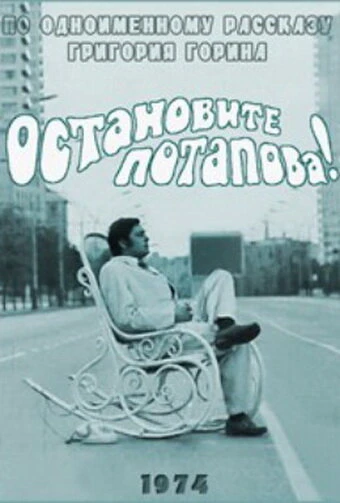 Постер Остановите Потапова! 1973