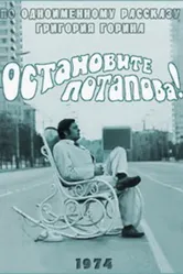 Остановите Потапова! 1973 постер