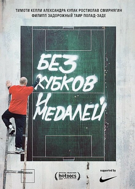 Постер Без кубков и медалей 2018