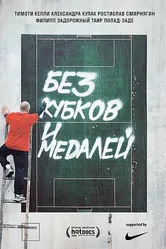 Без кубков и медалей 2018 постер