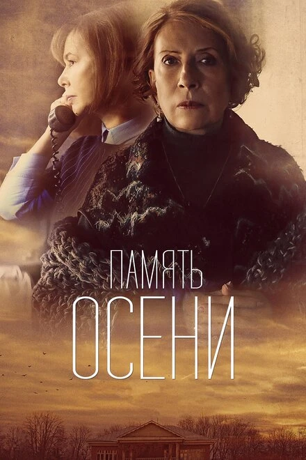 Постер Память осени 2015