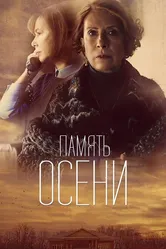 Память осени 2015 постер