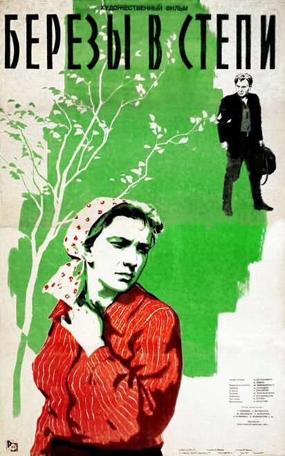 Постер Березы в степи 1956