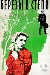 Березы в степи 1956 постер