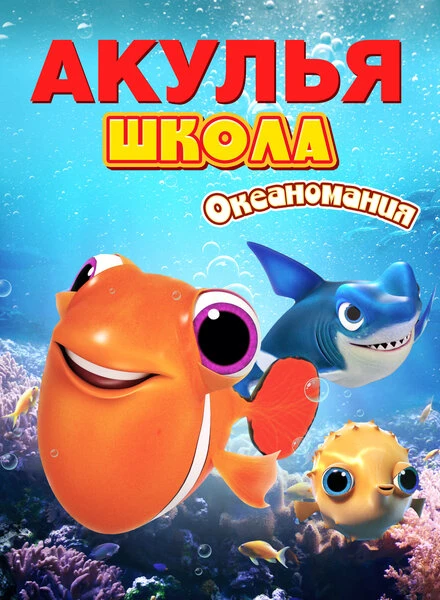 Постер Акулья школа. Океаномания 2020