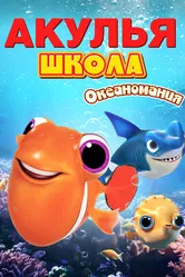 Акулья школа. Океаномания 2020 постер