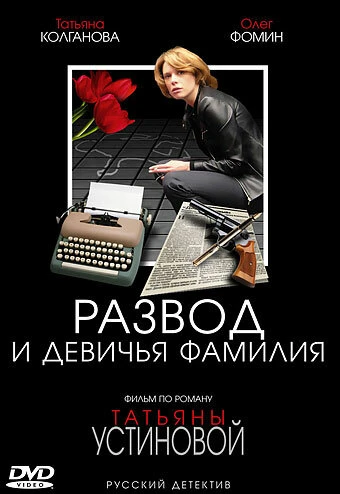 Постер Развод и девичья фамилия 2005