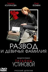 Развод и девичья фамилия 2005 постер