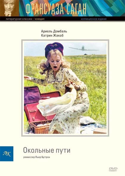 Постер Окольные пути 2000