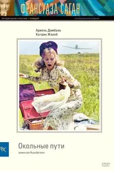 Окольные пути 2000 постер