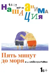 Пять минут до моря 2018 постер