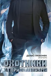 Охотники за привидениями 2012 постер