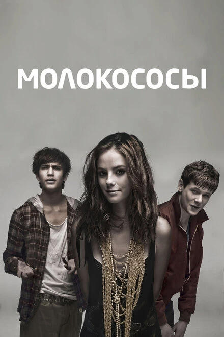 Постер Молокососы 2007