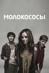 Молокососы 2007 постер