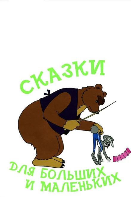 Постер Сказки для больших и маленьких 1967
