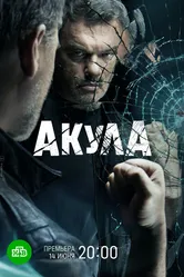 Акула 2021 постер