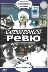 Серебряное ревю 1982 постер