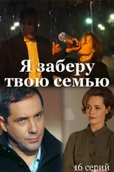 Я заберу твою семью 2021 постер