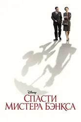 Спасти мистера Бэнкса 2013 постер