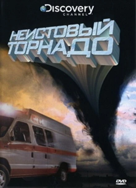 Постер Неистовый торнадо 2008