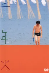 Тысячелетний огонь 2004 постер