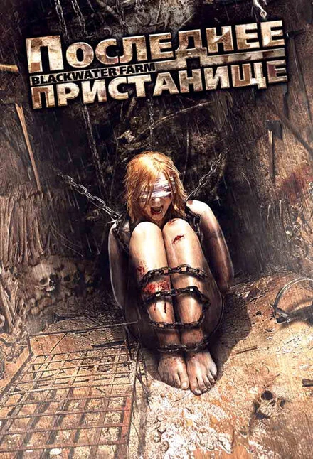 Постер Последнее пристанище 2008