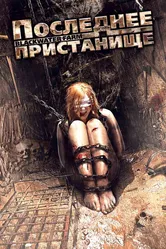 Последнее пристанище 2008 постер