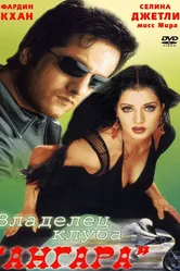 Владелец клуба «Ангара» 2003 постер