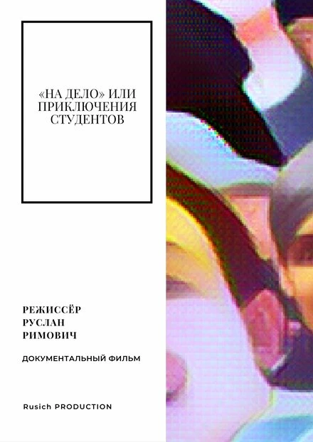 Постер «На дело» или приключения студентов 2015