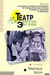 Мертвые души 1968 постер