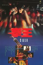Quan wang 1991 постер