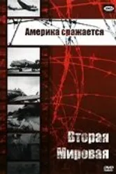 Америка сражается 1943 постер