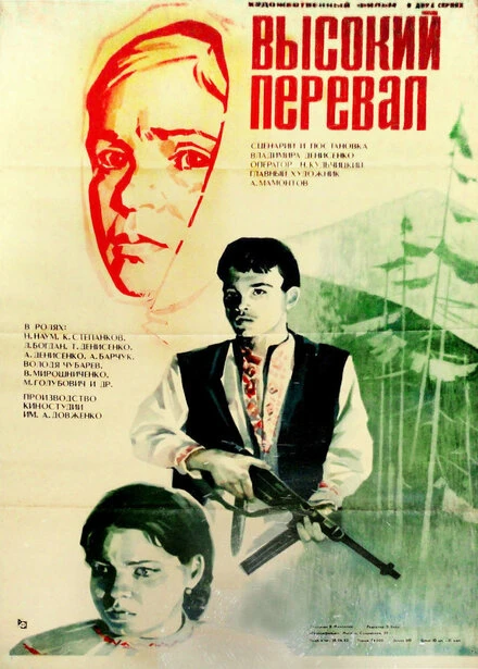 Постер Высокий перевал 1982