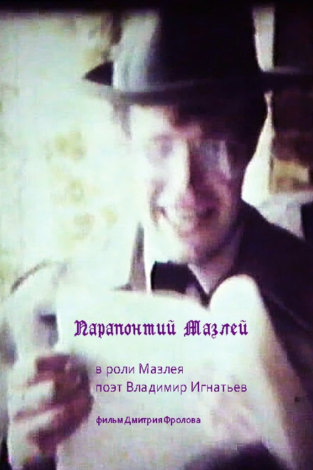 Постер Парапонтий Мазлей 1994