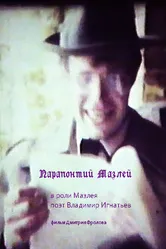 Парапонтий Мазлей 1994 постер