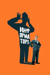Информатор! 2009 постер
