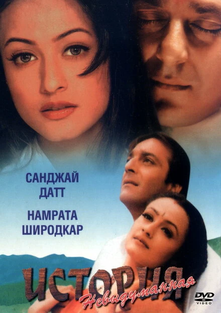 Постер Невыдуманная история 1999