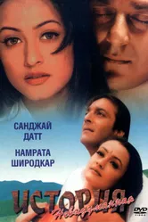 Невыдуманная история 1999 постер