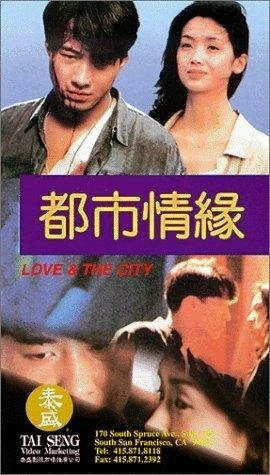 Постер Любовь и город 1994