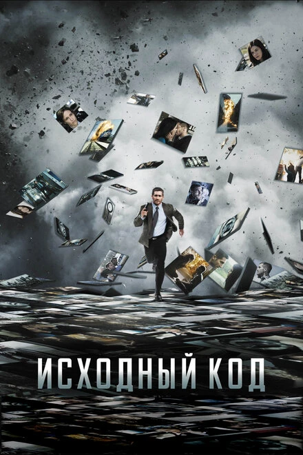 Постер Исходный код 2011