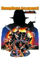 Полицейская академия 6: Город в осаде 1989 постер