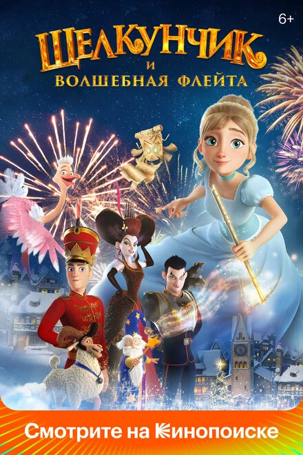 Постер Щелкунчик и волшебная флейта 2022