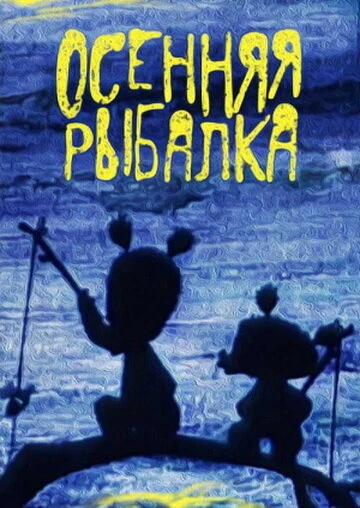 Постер Осенняя рыбалка 1968