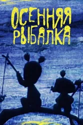 Осенняя рыбалка 1968 постер